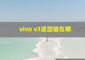 vivo v3返回键在哪